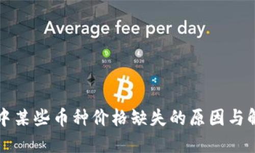 TP钱包中某些币种价格缺失的原因与解决方法