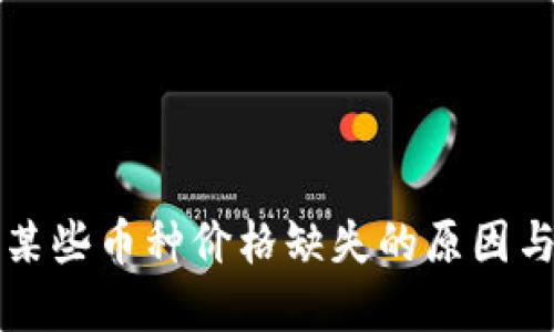 TP钱包中某些币种价格缺失的原因与解决方法