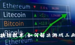 游戏区块链技术：如何解决游戏工业的痛点