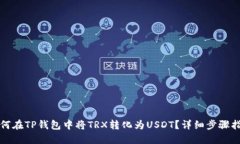 如何在TP钱包中将TRX转化为USDT？详细步骤指南