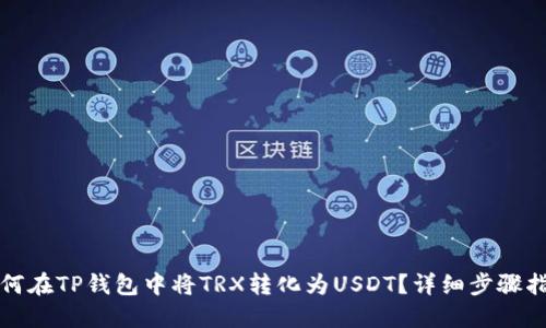 如何在TP钱包中将TRX转化为USDT？详细步骤指南