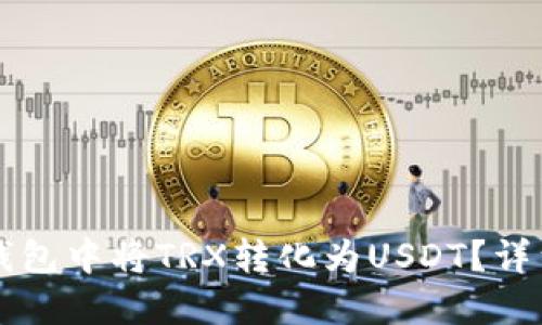 如何在TP钱包中将TRX转化为USDT？详细步骤指南