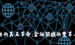 区块链的真正革命：金融领域的变革与机遇