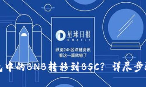 如何将TP钱包中的BNB转移到BSC? 详尽步骤与实用技巧