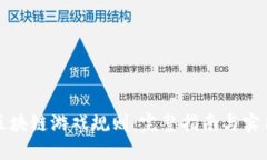轻松理解区块链游戏规则：完整指南与实用视频