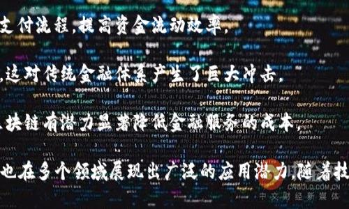 区块链技术与金融密切相关，它在这方面的应用不断扩展。以下是一些核心的关联点：

1. **去中心化交易**：区块链的去中心化特性使得用户可以在没有中介的情况下进行交易，从而降低了交易费用和时间。

2. **安全性和透明性**：区块链提供的加密保护和不可篡改的记录使得金融交易更加安全，用户可以随时查看交易的历史记录，增强了信任。

3. **智能合约**：智能合约允许自动化执行金融合约，减少人为干预和错误，提高了效率。

4. **跨境支付**：区块链可以通过减少中介来简化跨境支付流程，提高资金流动效率。

5. **数字货币**：比特币等数字货币依赖于区块链技术，这对传统金融体系产生了巨大冲击。

6. **降低成本**：通过消除中介机构及减少交易时间，区块链有潜力显著降低金融服务的成本。

总之，区块链技术不仅是金融科技的一个重要组成部分，也在多个领域展现出广泛的应用潜力。随着技术的发展，预计未来将会有更多与金融相关的创新出现。