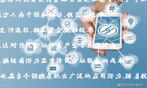 区块链技术与金融密切相关，它在这方面的应用不断扩展。以下是一些核心的关联点：

1. **去中心化交易**：区块链的去中心化特性使得用户可以在没有中介的情况下进行交易，从而降低了交易费用和时间。

2. **安全性和透明性**：区块链提供的加密保护和不可篡改的记录使得金融交易更加安全，用户可以随时查看交易的历史记录，增强了信任。

3. **智能合约**：智能合约允许自动化执行金融合约，减少人为干预和错误，提高了效率。

4. **跨境支付**：区块链可以通过减少中介来简化跨境支付流程，提高资金流动效率。

5. **数字货币**：比特币等数字货币依赖于区块链技术，这对传统金融体系产生了巨大冲击。

6. **降低成本**：通过消除中介机构及减少交易时间，区块链有潜力显著降低金融服务的成本。

总之，区块链技术不仅是金融科技的一个重要组成部分，也在多个领域展现出广泛的应用潜力。随着技术的发展，预计未来将会有更多与金融相关的创新出现。