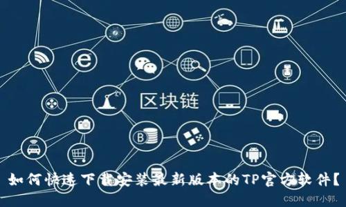 如何快速下载安装最新版本的TP官方软件？