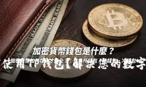 苹果手机如何使用TP钱包？解决您的数字资产管理痛点