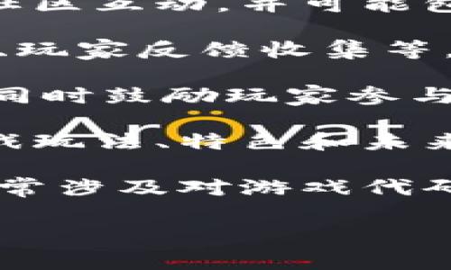 区块链游戏事件通常可以分为几类，主要包括但不限于以下几种类型：

1. **游戏内活动**：这类事件通常发生在特定的游戏环境中，比如竞技赛事、节日庆典、限时任务和特别挑战。游戏公司会通过这些活动吸引玩家参与，同时提供奖励以激励玩家的活跃度。

2. **NFT发布**：随着区块链技术的发展，许多游戏开始推出自己的非同质化代币（NFT），以代表游戏内资产。NFT的发布事件通常伴随着市场营销活动，旨在吸引玩家购买和交易这些独特的游戏物品。

3. **游戏更新和扩展**：这是指为游戏提供新内容或改进现有功能的重要事件。通常会与社区互动，并可能包括游戏玩法的重大变化、新角色、新地图或新故事情节。

4. **社区活动**：许多区块链游戏会定期举办社区活动，比如AMA（问答环节）、开发者直播、玩家反馈收集等。这类事件旨在增强玩家与开发团队之间的互动，并增进社区的参与感。

5. **市场活动**：包括募资、投票、合作和跨界活动等。这些事件可帮助游戏团队获取资金，同时鼓励玩家参与决策过程。

6. **游戏发行和上市**：新的区块链游戏在正式推出时通常会举行发布会，向公众介绍游戏玩法、特色和未来计划。这些活动可以吸引新玩家并扩大游戏的影响力。

7. **技术升级和安全审查**：在区块链游戏中，安全性是一个非常重要的话题。这些事件通常涉及对游戏代码的审计和系统的更新，以确保玩家资产的安全和系统的稳定。

这些事件对于玩家体验、游戏的可持续发展和社区的活跃度都有着重要影响。