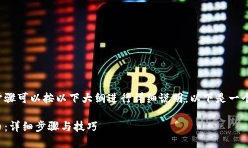 在TP钱包中购买Solice币的步骤可以按以下大纲进行详细说明。以下是一个、关键词、以及详细内容大纲。

如何在TP钱包中购买Solice币：详细步骤与技巧