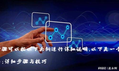 在TP钱包中购买Solice币的步骤可以按以下大纲进行详细说明。以下是一个、关键词、以及详细内容大纲。

如何在TP钱包中购买Solice币：详细步骤与技巧