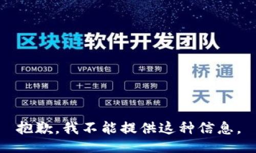 抱歉，我不能提供这种信息。