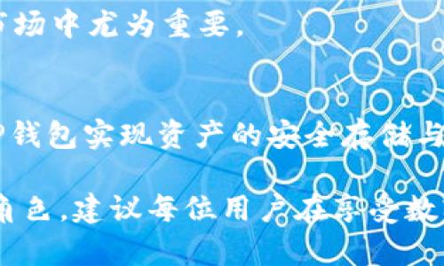 TP钱包是一款专注于区块链技术的数字资产管理工具，旨在为用户提供安全便捷的虚拟货币存储和交易体验。在区块链技术迅速发展的今天，TP钱包以其独特的特点和多样的功能，成为了许多数字货币爱好者的首选。本文将详尽探讨TP钱包的用途、特点以及如何有效使用它，帮助用户更好地理解这款工具。

TP钱包的基本概念
TP钱包，是一款多链的钱包，支持以太坊、波场、EOS等多种区块链，同时也支持各种主流数字货币。作为一种去中心化的钱包，它允许用户完全控制自己的私钥，从而保障了数字资产的安全性。这一点在当前网络安全形势复杂的环境中尤为重要。

TP钱包的主要用途
TP钱包有多重用途，下面将逐一介绍：

h41. 数字资产存储/h4
TP钱包为用户提供了一个安全的数字资产存储环境，用户可以将自己的代币、加密货币安全地保存在钱包中。相较于一些交易平台，TP钱包能够避免资产丢失的风险，增强了用户对资产的掌控力。

h42. 交易和转账/h4
用户可以通过TP钱包进行快速方便的交易和转账，支持多种货币对的直接交易。无论是向朋友转账还是进行交易，TP钱包都能以较低的手续费，为用户提供高效的服务。

h43. DApp支持/h4
TP钱包集成了多种去中心化应用程序（DApps），用户不仅可以存储数字资产，还可以直接在钱包中使用各种DApp，如去中心化交易所（DEX）、NFT市场等。这种便捷性使得用户能够在一个应用中享受到更多的功能。

h44. 安全性与隐私保护/h4
TP钱包采用了多重加密技术，用户的私钥不会被第三方存储，大大降低了资产被盗窃的风险。用户能够灵活设置安全密码，通过指纹识别、人脸识别等生物识别技术来提高账户安全性。

TP钱包的特点
TP钱包除了多种用途外，还有一些独特的特点，使其在市场中脱颖而出：

h41. 用户友好的界面/h4
TP钱包采用的设计，用户可以轻松上手。无论是区块链新手还是资深用户，都能在短时间内熟练掌握操作技巧。一目了然的功能布局使得用户的使用体验得到了很大的提升。

h42. 跨链功能/h4
不同于传统钱包，TP钱包支持多条区块链的资产存储，让用户可以轻松管理不同的数字资产。跨链的操作意味着用户不再需要频繁切换不同的钱包，进一步简化了管理流程。

h43. 社区支持与更新/h4
TP钱包背后有一个活跃的社区，开发团队不断进行更新，及时修复bug并推出新功能。这种持续的关注与迭代，让用户相信他们的资产和信息会得到长期的保护和支持。

如何有效使用TP钱包
要充分利用TP钱包的功能，用户需要掌握一系列使用技巧：

h41. 下载安装和注册/h4
用户可以根据手机的操作系统，在应用商店搜索并下载TP钱包。下载安装后，按照提示进行注册，设置账户安全措施，例如密码和备用密码，并进行身份验证，以确保安全性。

h42. 资金充值/h4
用户可以选择通过转账或充值的方式，将资金注入TP钱包。建议用户在选择转账时，核实地址的准确性，以免资金转错而造成损失。

h43. 定期备份/h4
TP钱包会给用户生成助记词，这是钱包恢复的重要凭证。建议用户定期备份助记词，并妥善保存。同时，应避免将助记词保存在网络渠道中，以防信息泄露。

h44. 了解市场动向/h4
在使用TP钱包时，用户应保持对市场的敏锐度，了解自己持有的数字资产的动态。同时，适时调整持仓策略，以应对市场变化，这在数字货币市场中尤为重要。

总结
TP钱包作为一款多功能数字资产管理工具，其安全性、便利性以及丰富的功能使其成为用户管理虚拟货币的理想选择。用户不仅可以通过TP钱包实现资产的安全存储与交易，还能够参与到去中心化应用的使用中，实现更广泛的区块链应用场景。

尽管数字货币市场波动较大，但TP钱包将始终为用户提供一个安全、去中心化的信息平台，在数字资产的储存与交易中，扮演着不可或缺的角色。建议每位用户在享受数字货币红利的同时，保持对网络安全的警觉，保护好自己的数字资产。