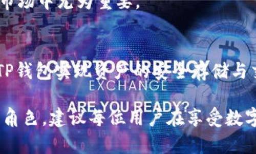 TP钱包是一款专注于区块链技术的数字资产管理工具，旨在为用户提供安全便捷的虚拟货币存储和交易体验。在区块链技术迅速发展的今天，TP钱包以其独特的特点和多样的功能，成为了许多数字货币爱好者的首选。本文将详尽探讨TP钱包的用途、特点以及如何有效使用它，帮助用户更好地理解这款工具。

TP钱包的基本概念
TP钱包，是一款多链的钱包，支持以太坊、波场、EOS等多种区块链，同时也支持各种主流数字货币。作为一种去中心化的钱包，它允许用户完全控制自己的私钥，从而保障了数字资产的安全性。这一点在当前网络安全形势复杂的环境中尤为重要。

TP钱包的主要用途
TP钱包有多重用途，下面将逐一介绍：

h41. 数字资产存储/h4
TP钱包为用户提供了一个安全的数字资产存储环境，用户可以将自己的代币、加密货币安全地保存在钱包中。相较于一些交易平台，TP钱包能够避免资产丢失的风险，增强了用户对资产的掌控力。

h42. 交易和转账/h4
用户可以通过TP钱包进行快速方便的交易和转账，支持多种货币对的直接交易。无论是向朋友转账还是进行交易，TP钱包都能以较低的手续费，为用户提供高效的服务。

h43. DApp支持/h4
TP钱包集成了多种去中心化应用程序（DApps），用户不仅可以存储数字资产，还可以直接在钱包中使用各种DApp，如去中心化交易所（DEX）、NFT市场等。这种便捷性使得用户能够在一个应用中享受到更多的功能。

h44. 安全性与隐私保护/h4
TP钱包采用了多重加密技术，用户的私钥不会被第三方存储，大大降低了资产被盗窃的风险。用户能够灵活设置安全密码，通过指纹识别、人脸识别等生物识别技术来提高账户安全性。

TP钱包的特点
TP钱包除了多种用途外，还有一些独特的特点，使其在市场中脱颖而出：

h41. 用户友好的界面/h4
TP钱包采用的设计，用户可以轻松上手。无论是区块链新手还是资深用户，都能在短时间内熟练掌握操作技巧。一目了然的功能布局使得用户的使用体验得到了很大的提升。

h42. 跨链功能/h4
不同于传统钱包，TP钱包支持多条区块链的资产存储，让用户可以轻松管理不同的数字资产。跨链的操作意味着用户不再需要频繁切换不同的钱包，进一步简化了管理流程。

h43. 社区支持与更新/h4
TP钱包背后有一个活跃的社区，开发团队不断进行更新，及时修复bug并推出新功能。这种持续的关注与迭代，让用户相信他们的资产和信息会得到长期的保护和支持。

如何有效使用TP钱包
要充分利用TP钱包的功能，用户需要掌握一系列使用技巧：

h41. 下载安装和注册/h4
用户可以根据手机的操作系统，在应用商店搜索并下载TP钱包。下载安装后，按照提示进行注册，设置账户安全措施，例如密码和备用密码，并进行身份验证，以确保安全性。

h42. 资金充值/h4
用户可以选择通过转账或充值的方式，将资金注入TP钱包。建议用户在选择转账时，核实地址的准确性，以免资金转错而造成损失。

h43. 定期备份/h4
TP钱包会给用户生成助记词，这是钱包恢复的重要凭证。建议用户定期备份助记词，并妥善保存。同时，应避免将助记词保存在网络渠道中，以防信息泄露。

h44. 了解市场动向/h4
在使用TP钱包时，用户应保持对市场的敏锐度，了解自己持有的数字资产的动态。同时，适时调整持仓策略，以应对市场变化，这在数字货币市场中尤为重要。

总结
TP钱包作为一款多功能数字资产管理工具，其安全性、便利性以及丰富的功能使其成为用户管理虚拟货币的理想选择。用户不仅可以通过TP钱包实现资产的安全存储与交易，还能够参与到去中心化应用的使用中，实现更广泛的区块链应用场景。

尽管数字货币市场波动较大，但TP钱包将始终为用户提供一个安全、去中心化的信息平台，在数字资产的储存与交易中，扮演着不可或缺的角色。建议每位用户在享受数字货币红利的同时，保持对网络安全的警觉，保护好自己的数字资产。