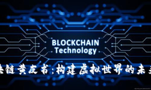 游戏区块链黄皮书：构建虚拟世界的未来与机遇