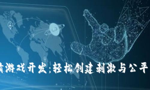 区块链哈希竞猜游戏开发：轻松创建刺激与公平的在线博彩平台