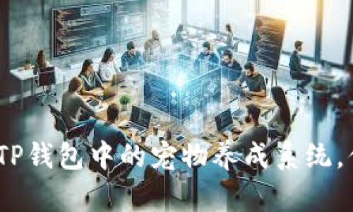 : 老版本TP钱包中的宠物养成系统，你了解吗？