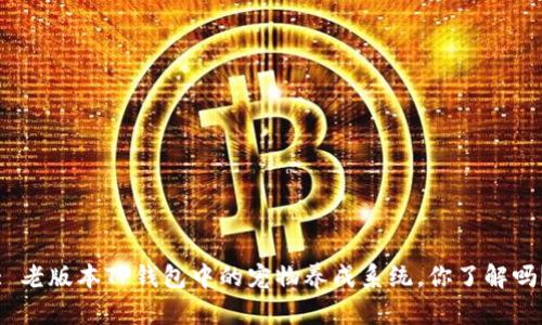 : 老版本TP钱包中的宠物养成系统，你了解吗？