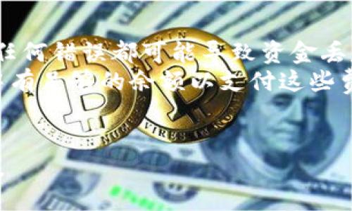 要将ADA（卡尔达诺代币）提到TP钱包，您可以依照以下步骤进行操作：

### 步骤1：下载并安装TP钱包
首先，您需要在您的手机上下载并安装TP钱包。可以在App Store或Google Play中搜索“TP钱包”进行下载。

### 步骤2：创建或导入钱包
如果您是新用户，打开TP钱包后选择“创建钱包”，并按照提示设置密码和备份助记词。如果您已经有钱包，可以选择“导入钱包”，根据提示输入助记词或其他恢复信息。

### 步骤3：查找ADA地址
在TP钱包中，找到“资产”或“币种”选项，点击进入后，查找ADA。在ADA的页面上，您将看到您的ADA钱包地址。复制这个地址，您将需要它进行转账。

### 步骤4：从交易所转账
如果您的ADA存放在一个交易所（如币安、火币等），您需要登录到该交易所，并前往“提币”或“转账”页面。在提币页面中，输入您在TP钱包中的ADA地址，选择要转账的ADA数量，确认后提交转账。

### 步骤5：确认转账
转账完成后，请允许几分钟的时间，您可以在TP钱包中查看您的ADA余额，确认资金是否已到账。

### 注意事项
1. **确保地址准确**：在进行任何转账时，请确保您复制和粘贴的地址是正确的，任何错误都可能导致资金丢失。
2. **网络费用**：转账可能需要支付一定的交易费用，请在转账前确认您的账户中有足够的余额以支付这些费用。
3. **资金安全**：务必保护好您的私人助记词和密码，切勿泄露给他人。

希望这些步骤能够帮助您顺利将ADA提到TP钱包！如果您有其他问题，请随时询问。