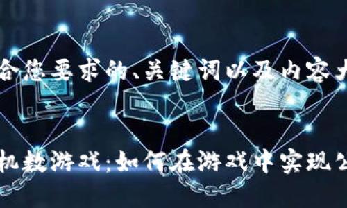 以下是符合您要求的、关键词以及内容大纲。


区块链随机数游戏：如何在游戏中实现公平与透明