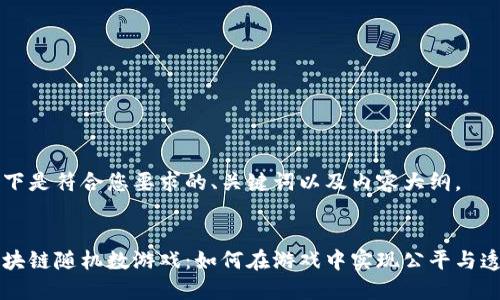 以下是符合您要求的、关键词以及内容大纲。


区块链随机数游戏：如何在游戏中实现公平与透明