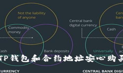 如何通过TP钱包和合约地址安心购买数字货币