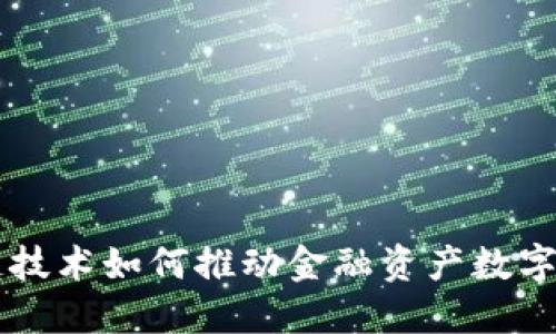 区块链技术如何推动金融资产数字化转型