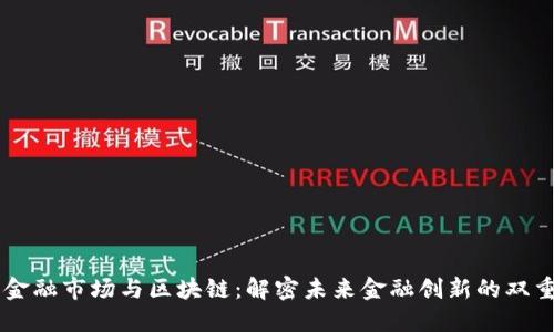 离岸金融市场与区块链：解密未来金融创新的双重动力