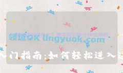 区块链游戏入门指南：如何轻松进入这个虚拟世