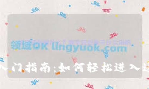 区块链游戏入门指南：如何轻松进入这个虚拟世界