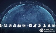 传统金融与区块链：谁才是未来的赢家？