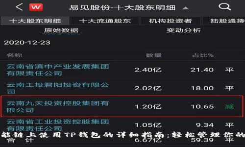 在币安智能链上使用TP钱包的详细指南：轻松管理你的数字资产