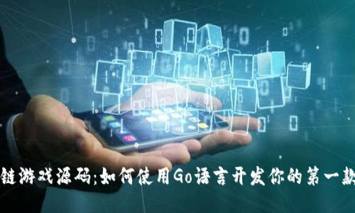 区块链游戏源码：如何使用Go语言开发你的第一款游戏