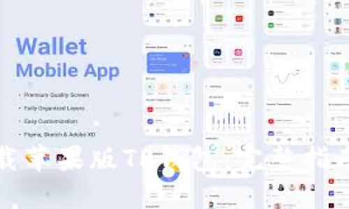 如何安全下载苹果版TP钱包：完整指南与最佳实践