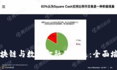 解锁区块链与数字金融的未来：全面培训指南