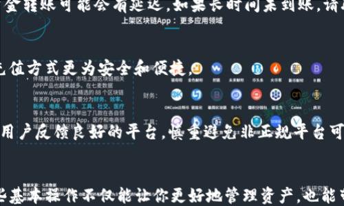 
如何快速往TP钱包充值USDT：一步一步教你轻松操作

TP钱包, USDT充值, 虚拟货币, 数字资产/guanjianci

引言
在数字经济的浪潮中，越来越多的人开始关注虚拟货币，尤其是稳健的USDT（泰达币）。对于新手用户来说，如何在TP钱包中快速安全地充值USDT，成为了一个不容忽视的任务。本文将详细讲解该过程，同时分享一些小技巧，帮助你顺利完成USDT充值。

什么是TP钱包？
TP钱包是一款功能强大且用户友好的数字货币钱包，支持多个主流虚拟货币的存储与交易。它的界面简洁，操作便捷，非常适合初学者使用。除了基本的转账与接收功能，TP钱包还提供了USDT等稳定币的充值服务，满足用户的各种需求。

USDT的特点与优势
USDT作为一种与美元挂钩的稳定币，因其波动性小和交易快捷的特点，广受用户欢迎。用户可以用USDT进行各种虚拟货币的交易，甚至用于进行跨境支付，降低了汇率波动带来的风险。

充值USDT的准备工作
在开始充值之前，首先要确保你已经完成了以下准备工作：
ul
    li下载并安装最新版本的TP钱包，并进行注册和身份验证。/li
    li确认你的TP钱包中已经创建了USDT钱包地址。/li
    li选择一个安全可靠的交易所或平台，准备将资金兑换成USDT。/li
/ul

具体充值步骤
h4第1步：获取你的USDT地址/h4
在TP钱包中，选择“资产”页面，然后找到USDT，点击进入。此时，系统会显示你唯一的USDT钱包地址。将这个地址复制下来，确保在之后的操作中不会出错。

h4第2步：选择交易所进行兑换/h4
打开你的交易所账户，选择将法币（如人民币或其他货币）兑换成USDT。在选择交易平台时，请确保其安全性和信誉。另外，注意不同平台的手续费与兑换汇率，尽量选择那些优惠的平台。

h4第3步：完成交易/h4
在交易所中输入你想要兑换的金额，然后粘贴之前复制的USDT钱包地址。确认无误后，点击“确认交易”按钮，等待交易完成。通常，交易所会在几分钟内完成资金转账，但具体时间因平台而异。

h4第4步：确认钱到账/h4
返回TP钱包，在USDT页面刷新查看交易记录。如果一切顺利，你的USDT应该很快就会到账。若迟迟未到，请检查交易所的转账状态或联系客服咨询。

注意事项
虽然充值USDT的流程看似简单，但在操作过程中仍需要关注一些重要事项：
ul
    li地址正确性：务必核对你的USDT钱包地址，任何小错误都可能导致资金损失。/li
    li手续费：了解不同平台的手续费，尽量选择更划算的选项。/li
    li交易时间：在高峰时期，交易确认的时间可能会延长，建议避开高峰时段进行充值。/li
/ul

总结
往TP钱包充值USDT并不是一件复杂的事情，只需按照上述步骤进行操作，便可轻松完成。在整个过程中，保持警惕，确保信息的准确性，是保障资金安全的关键。希望这篇指南能帮助到你，让你在虚拟货币的世界里畅游自如。

常见问题解答（FAQ）
h41. TP钱包如何保护我的资产安全？/h4
TP钱包采用了多种安全措施，包括冷热钱包分离、多重签名技术等，尽量确保用户的资产安全。用户也应定期更新密码和进行身份验证，以提升账户安全性。

h42. 如果我的USDT没有到账怎么办？/h4
首先，确认您在交易所的充值记录，查看交易是否已成功。如果交易成功但USDT未到账，请耐心等待，资金转账可能会有延迟。如果长时间未到账，请联系交易所和TP钱包客服进行咨询。

h43. 是否可以使用信用卡直接充值USDT？/h4
部分交易所支持使用信用卡直接购买USDT，您可以在注册后查看相关功能。不过，通常使用交易所的充值方式更为安全和便捷。

h44. 如何选择适合的交易所？/h4
选择交易所时，可以考虑其安全性、费用、用户评价和支援的充值方式等因素。尽量选择那些知名度高、用户反馈良好的平台，慎重避免非正规平台可能带来的风险。

结束语
通过上述步骤，您应该能够顺利地把USDT充值至TP钱包了。随着更多人进入数字货币的世界，掌握这些基本操作不仅能让你更好地管理资产，也能带来更多投资机会。在未来的日子里，祝您的数字资产稳健增长。