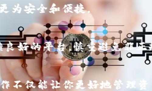 
如何快速往TP钱包充值USDT：一步一步教你轻松操作

TP钱包, USDT充值, 虚拟货币, 数字资产/guanjianci

引言
在数字经济的浪潮中，越来越多的人开始关注虚拟货币，尤其是稳健的USDT（泰达币）。对于新手用户来说，如何在TP钱包中快速安全地充值USDT，成为了一个不容忽视的任务。本文将详细讲解该过程，同时分享一些小技巧，帮助你顺利完成USDT充值。

什么是TP钱包？
TP钱包是一款功能强大且用户友好的数字货币钱包，支持多个主流虚拟货币的存储与交易。它的界面简洁，操作便捷，非常适合初学者使用。除了基本的转账与接收功能，TP钱包还提供了USDT等稳定币的充值服务，满足用户的各种需求。

USDT的特点与优势
USDT作为一种与美元挂钩的稳定币，因其波动性小和交易快捷的特点，广受用户欢迎。用户可以用USDT进行各种虚拟货币的交易，甚至用于进行跨境支付，降低了汇率波动带来的风险。

充值USDT的准备工作
在开始充值之前，首先要确保你已经完成了以下准备工作：
ul
    li下载并安装最新版本的TP钱包，并进行注册和身份验证。/li
    li确认你的TP钱包中已经创建了USDT钱包地址。/li
    li选择一个安全可靠的交易所或平台，准备将资金兑换成USDT。/li
/ul

具体充值步骤
h4第1步：获取你的USDT地址/h4
在TP钱包中，选择“资产”页面，然后找到USDT，点击进入。此时，系统会显示你唯一的USDT钱包地址。将这个地址复制下来，确保在之后的操作中不会出错。

h4第2步：选择交易所进行兑换/h4
打开你的交易所账户，选择将法币（如人民币或其他货币）兑换成USDT。在选择交易平台时，请确保其安全性和信誉。另外，注意不同平台的手续费与兑换汇率，尽量选择那些优惠的平台。

h4第3步：完成交易/h4
在交易所中输入你想要兑换的金额，然后粘贴之前复制的USDT钱包地址。确认无误后，点击“确认交易”按钮，等待交易完成。通常，交易所会在几分钟内完成资金转账，但具体时间因平台而异。

h4第4步：确认钱到账/h4
返回TP钱包，在USDT页面刷新查看交易记录。如果一切顺利，你的USDT应该很快就会到账。若迟迟未到，请检查交易所的转账状态或联系客服咨询。

注意事项
虽然充值USDT的流程看似简单，但在操作过程中仍需要关注一些重要事项：
ul
    li地址正确性：务必核对你的USDT钱包地址，任何小错误都可能导致资金损失。/li
    li手续费：了解不同平台的手续费，尽量选择更划算的选项。/li
    li交易时间：在高峰时期，交易确认的时间可能会延长，建议避开高峰时段进行充值。/li
/ul

总结
往TP钱包充值USDT并不是一件复杂的事情，只需按照上述步骤进行操作，便可轻松完成。在整个过程中，保持警惕，确保信息的准确性，是保障资金安全的关键。希望这篇指南能帮助到你，让你在虚拟货币的世界里畅游自如。

常见问题解答（FAQ）
h41. TP钱包如何保护我的资产安全？/h4
TP钱包采用了多种安全措施，包括冷热钱包分离、多重签名技术等，尽量确保用户的资产安全。用户也应定期更新密码和进行身份验证，以提升账户安全性。

h42. 如果我的USDT没有到账怎么办？/h4
首先，确认您在交易所的充值记录，查看交易是否已成功。如果交易成功但USDT未到账，请耐心等待，资金转账可能会有延迟。如果长时间未到账，请联系交易所和TP钱包客服进行咨询。

h43. 是否可以使用信用卡直接充值USDT？/h4
部分交易所支持使用信用卡直接购买USDT，您可以在注册后查看相关功能。不过，通常使用交易所的充值方式更为安全和便捷。

h44. 如何选择适合的交易所？/h4
选择交易所时，可以考虑其安全性、费用、用户评价和支援的充值方式等因素。尽量选择那些知名度高、用户反馈良好的平台，慎重避免非正规平台可能带来的风险。

结束语
通过上述步骤，您应该能够顺利地把USDT充值至TP钱包了。随着更多人进入数字货币的世界，掌握这些基本操作不仅能让你更好地管理资产，也能带来更多投资机会。在未来的日子里，祝您的数字资产稳健增长。
