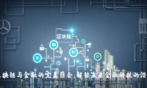区块链与金融的完美结合：解锁未来金融科技的潜力