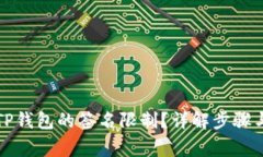 如何解除TP钱包的签名限制？详解步骤与注意事项