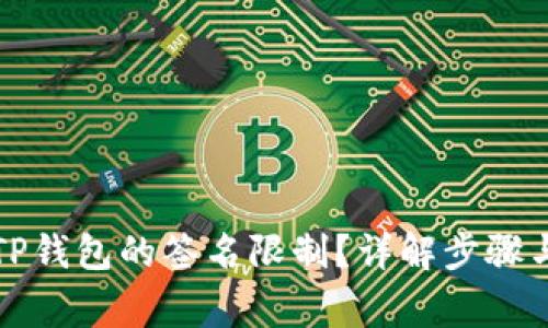 如何解除TP钱包的签名限制？详解步骤与注意事项