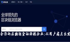 如何选择适合你的区块链金融科技企业：从用户
