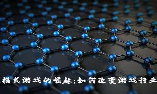 区块链模式游戏的崛起：如何改变游戏行业的未来
