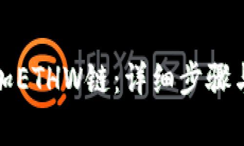 TP钱包如何添加ETHW链：详细步骤与常见问题解答