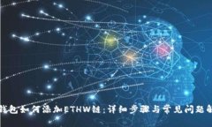 TP钱包如何添加ETHW链：详细步骤与常见问题解答