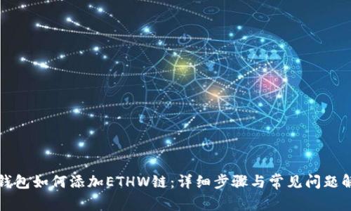 TP钱包如何添加ETHW链：详细步骤与常见问题解答