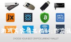 元兽区块链游戏真实情况揭秘：你应该知道的真