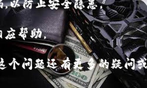 关于“芝麻交易所可以提币到tp钱包吗”这个问题，虽然无法确认最新的具体交易所政策，但通常来说，大多数交易所都是可以将资产提取到支持的数字钱包中的。以下是一些可能的解决方案和建议：

1. **确认支持的资产和钱包**：首先，您需要确认芝麻交易所支持提币的加密货币，并查阅tp钱包是否支持接收这些币种。

2. **操作流程**：一般来说，提币操作步骤如下：
   - 登录芝麻交易所账户。
   - 找到“提币”或“提现”选项。
   - 输入要提取的币种和数量。
   - 填写tp钱包地址，确保地址正确无误。
   - 完成双因素认证（如有）。
   - 确认提币申请。

3. **手续费和限额**：请注意每次提币都会涉及手续费，且交易所可能对每种币种设有提币限额。确保在提币的额度内操作。

4. **安全性**：保持对账户和钱包的安全性高度关注，启用双重认证，并定期更改密码，以防止安全隐患。

5. **客服支持**：如果您在提币过程中遇到问题，可以联系芝麻交易所的客服，寻求相应帮助。

对数字货币和钱包的特点有清晰的认识，有助于提高交易的安全性和效率。如果您对这个问题还有更多的疑问或需要热门的交易信息，建议继续关注相关的论坛和社区。