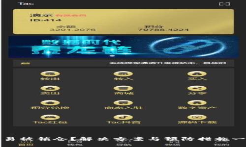 TP钱包交易被锁仓？解决方案与预防措施一站式指南