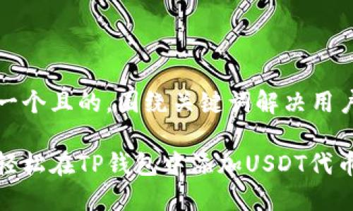 思考一个且的，围绕关键词解决用户痛点

如何轻松在TP钱包中添加USDT代币？